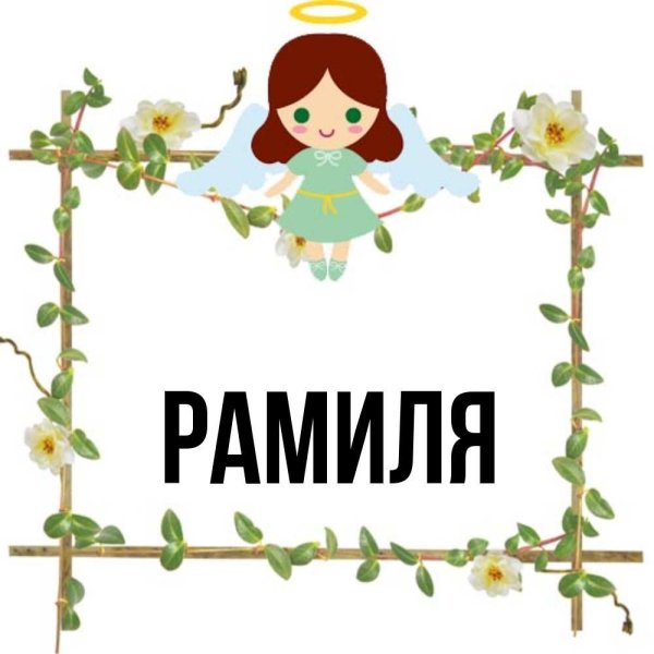 Имя Рамиля