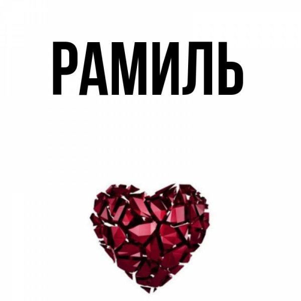 Надпись Рамиль