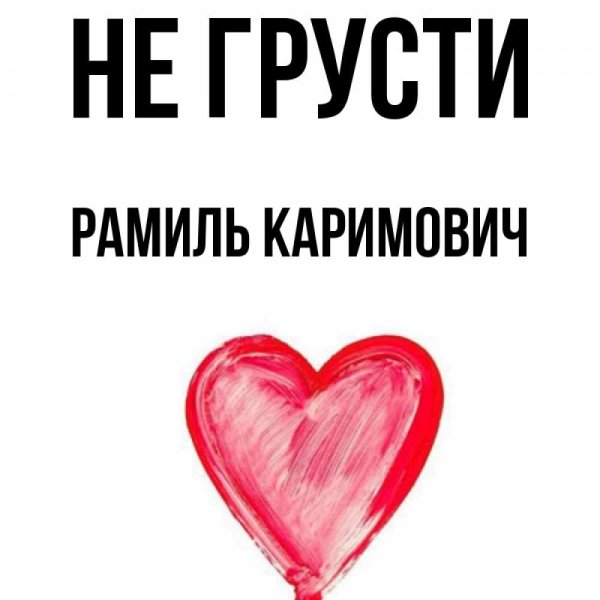 Надпись Рамиль