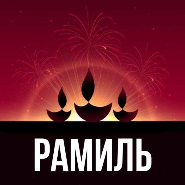 Картинки с именем Рамиль