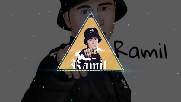 Рамиль вальс