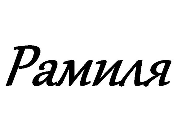 Ramil' 2022 певец