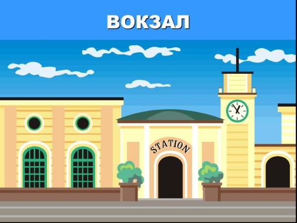 Станция мультяшная