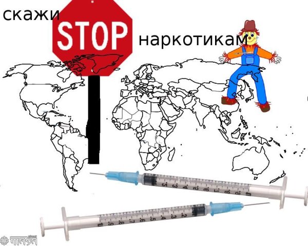 Мы против наркотиков