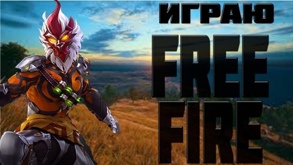 Ырыс фри фаер