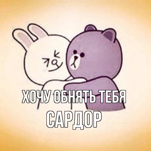 Хочется тебя обнять