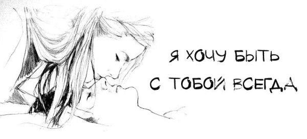 Я хочу быть с тобой