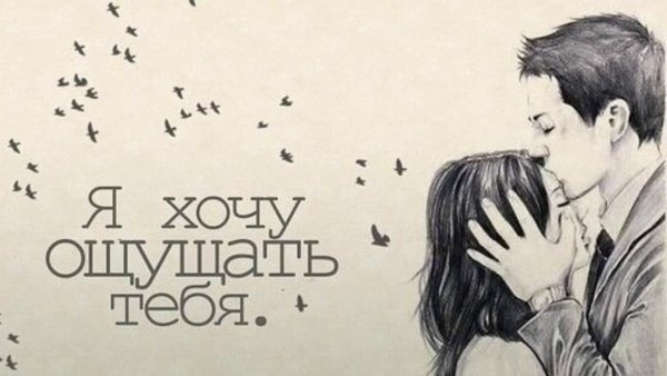 Ощущать тебя рядом