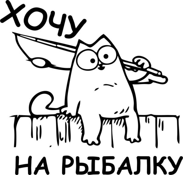 Хочу на рыбалку