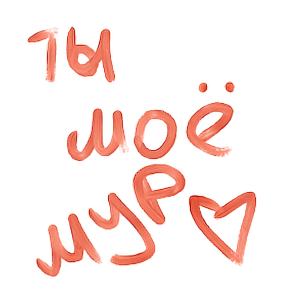 Люблю тебя мой