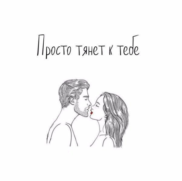 Меня тянет к тебе