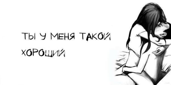 Люблю тебя мой мальчик