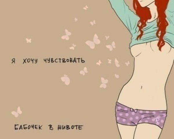 Хочется бабочек в животе
