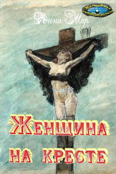 Фелисьен РОПС, "порнократия", 1878