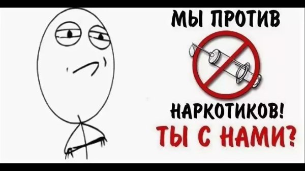 Наркотики мы против