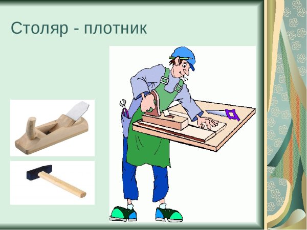 Столяр плотник
