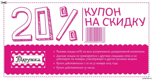 Купон на разовую скидку