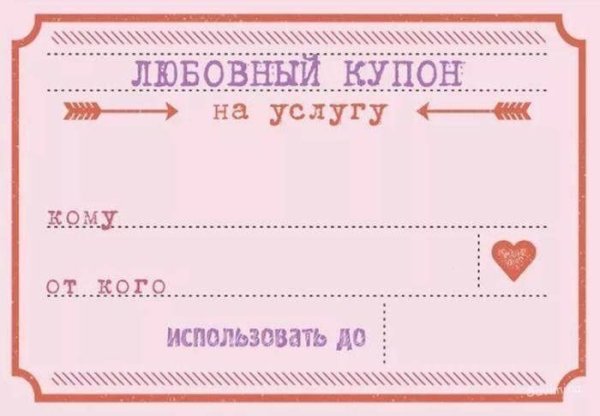 Любовные купоны