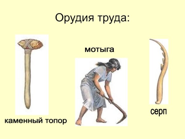 Древнее орудие труда
