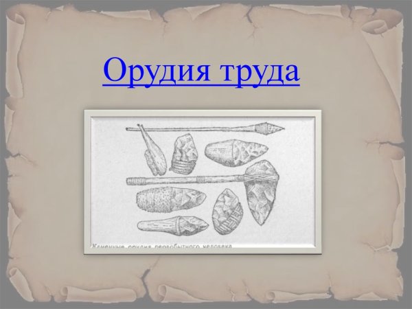 Рисовать орудие труда