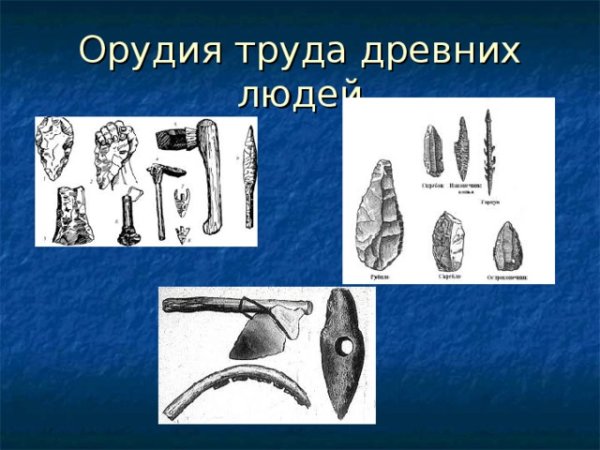 Орудия труда