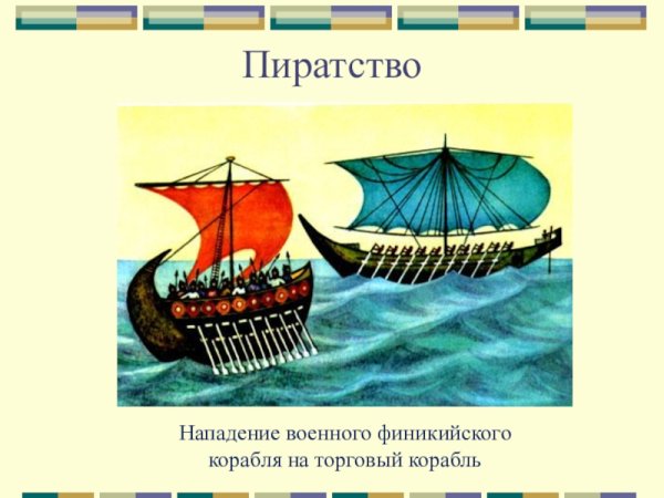 Торговый корабль финикийцев