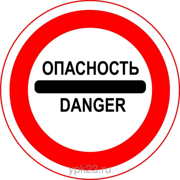 Знак опасно