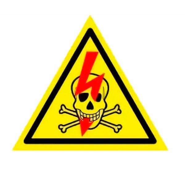 Знаки электробезопасности осторожно электрическое напряжение