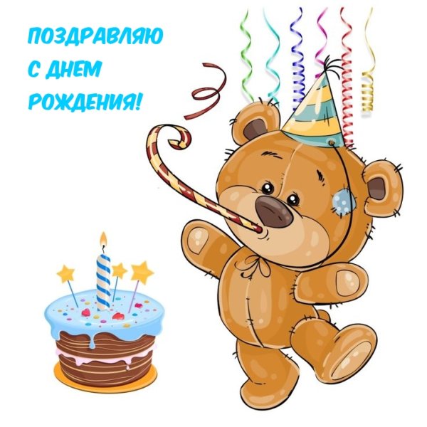 С днём рождения Медвежонок