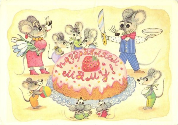 Совецкие открытки с днём рождения