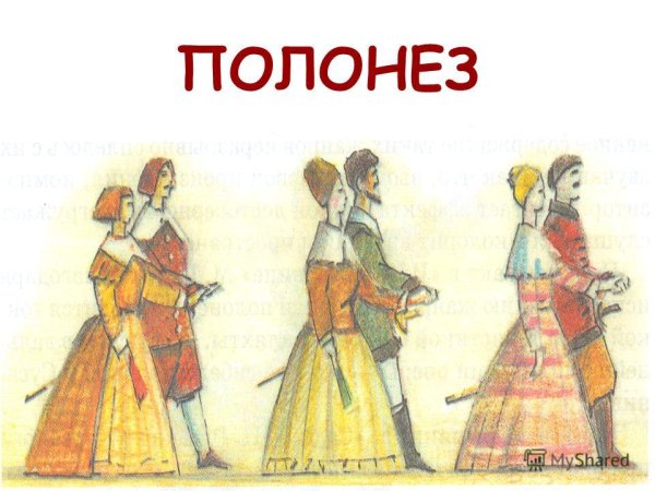 Фигуры танца Полонез