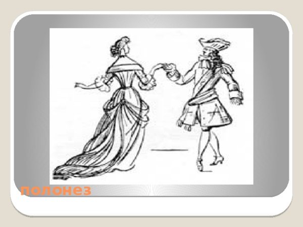 Гавот танец