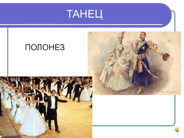 Полонез танец шествие