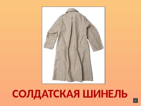 Солдатская шинель сказка