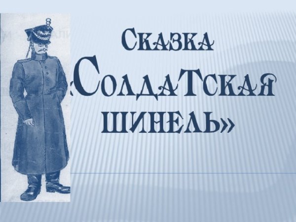 Иллюстрация к сказке Солдатская шинель