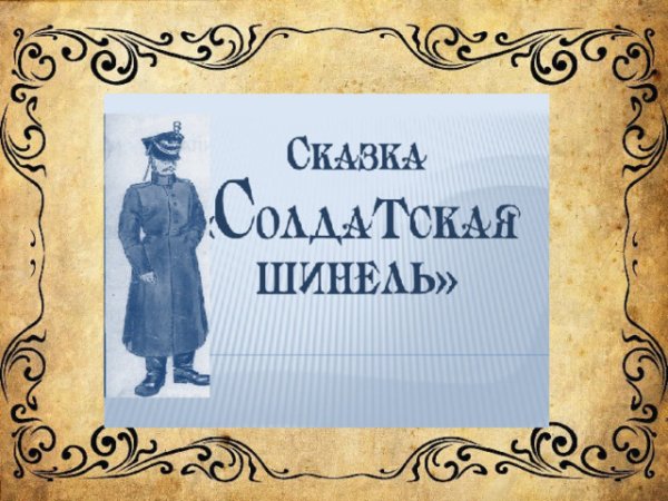 Шинель РККА гражданской войны