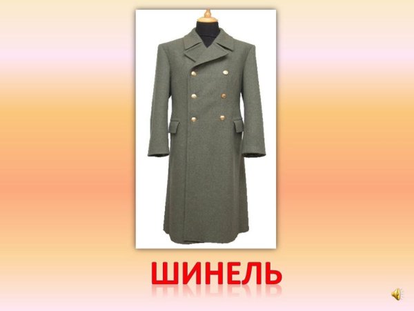 Шинель раскраска