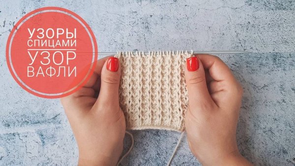 Узор Вафелька спицами