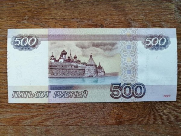 Купюры России 500
