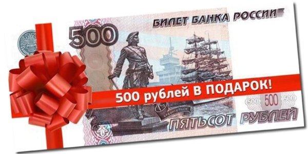 Дарим 500 рублей