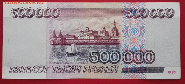 Купюра 500000 рублей 1998