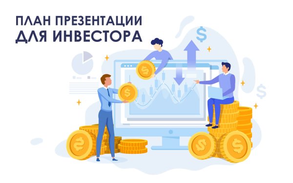 Инвестиционный проект иллюстрация