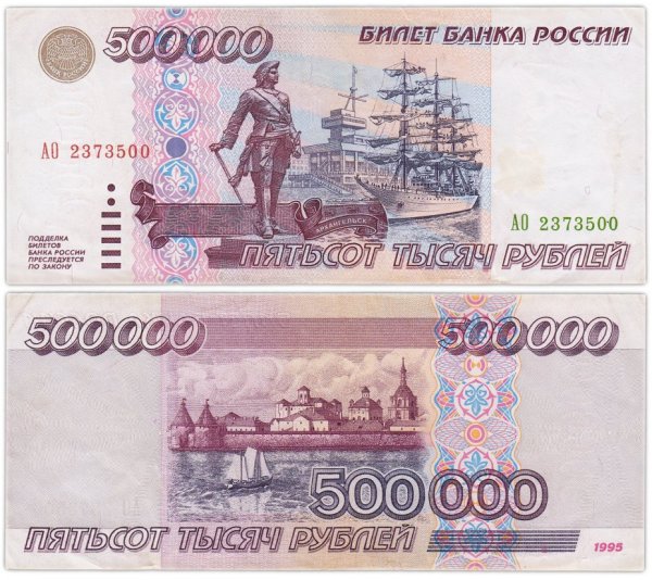 Купюра 500000 рублей 1995