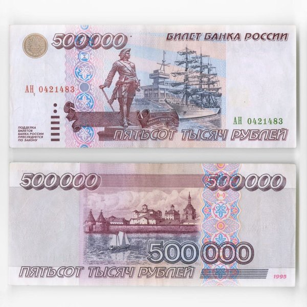 500000 Рублей 1995 года