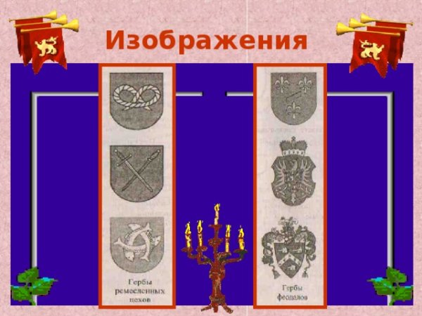 Герб феодалов средневековья