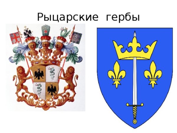 Герб рыцарей средневековья 6 класс