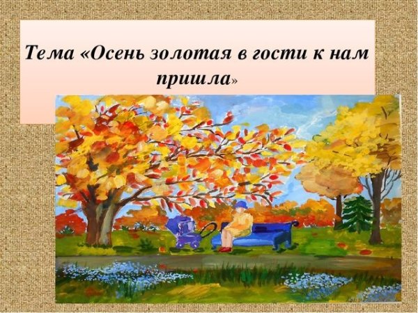 В гостях у золотой осени