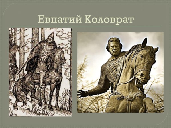 Евпатий Коловрат и Батый