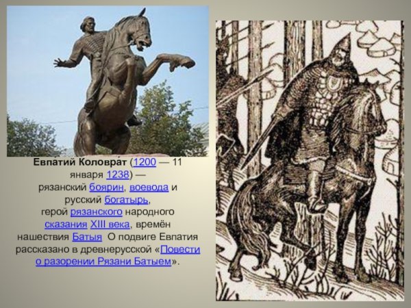 Рязанский герой Евпатий Коловрат