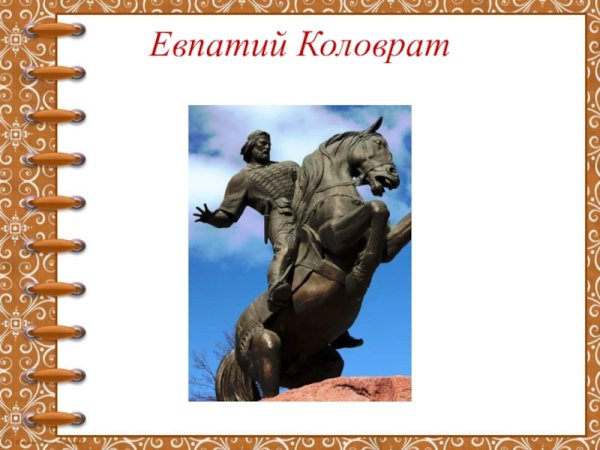 Евпатий Коловрат подвиг